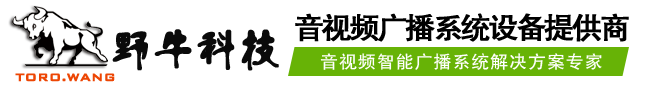 公共广播系统-展厅中控系统-高清无缝混合矩阵-会议扩声系统-多媒体中控-IP数字网络广播系统-KTV娱乐系统-舞台扩声系统-监控系统--广州野牛信息科技有限公司